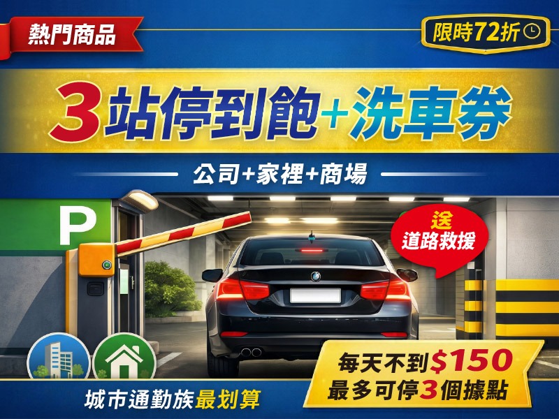 【05/01權益開通】3個停車場隨時停+2張洗車券(限時$4200/月)