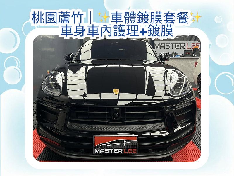 【汽車美容】桃園蘆竹｜車體鍍膜套餐