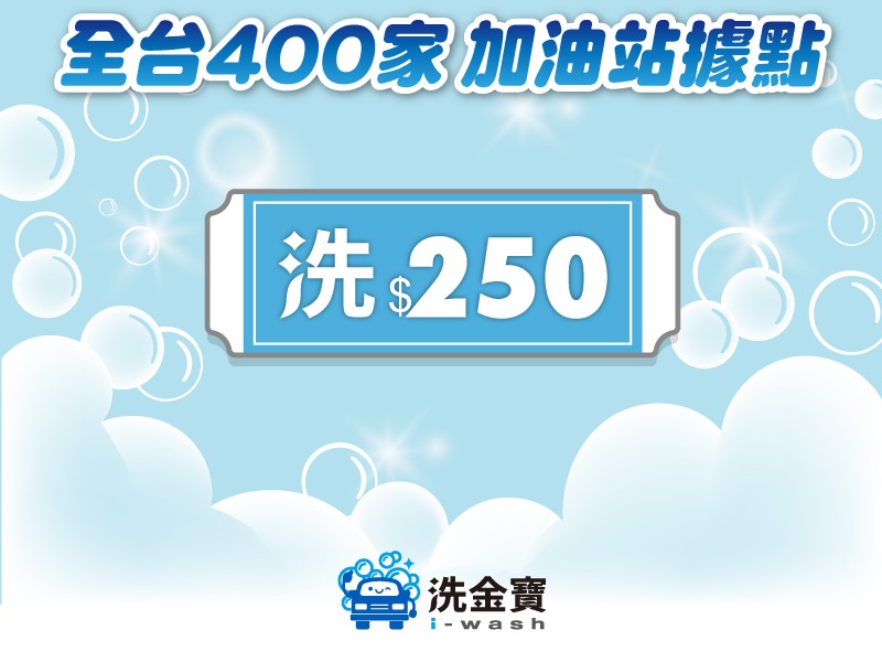 【限時優惠】洗金寶洗車券(特價83折)