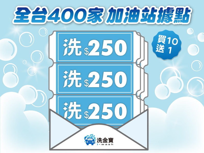 【限時優惠】洗金寶洗車券買10送1(特價約47折)