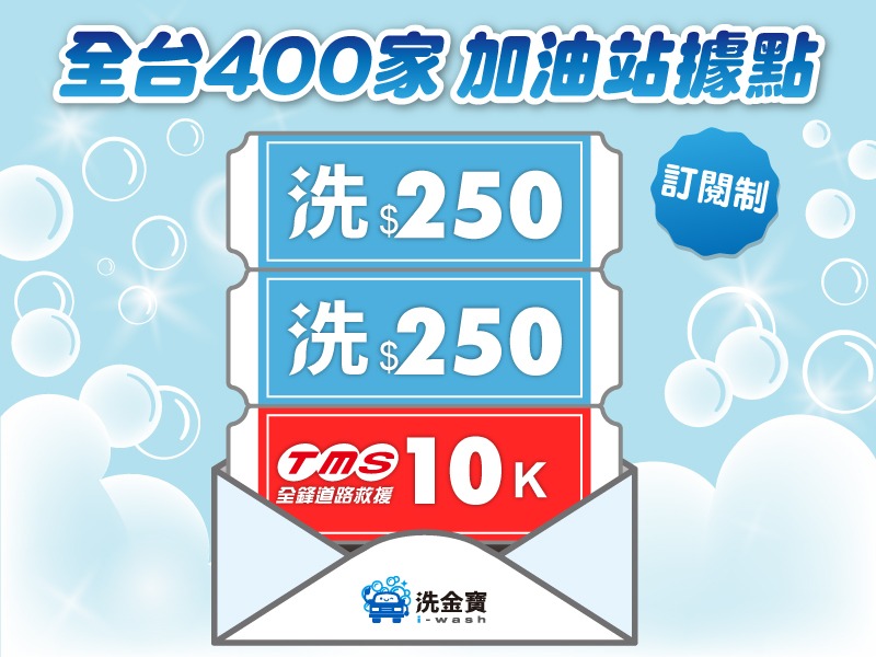【限時優惠】洗車券訂閱每月2張(訂閱期間享道路救援)