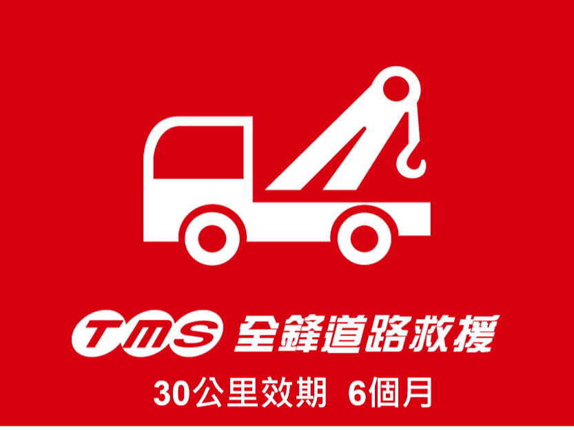 【台塑會員優惠】道路救援30公里權益6個月(特價13折) 