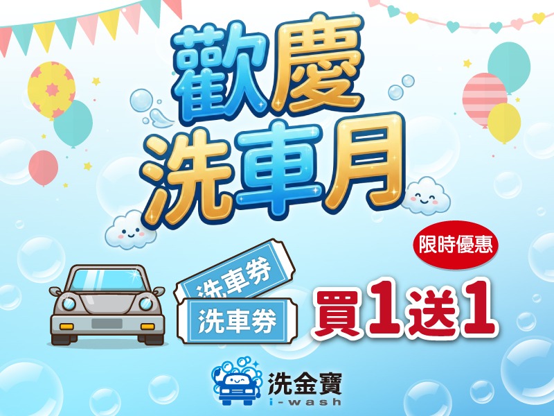 【歡慶洗車月】洗金寶洗車券買1送1(限時優惠)