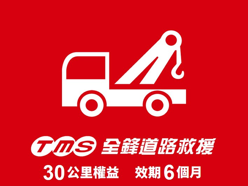 道路救援6個月內拖吊一次(最高30公里)