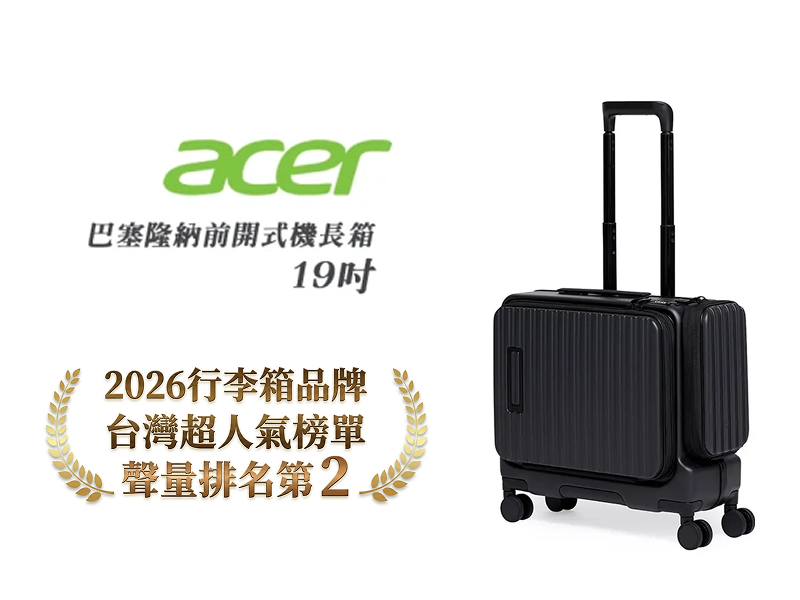 【實體商品】Acer Fasion｜巴塞隆納前開式行李箱 19吋 (四色選擇)