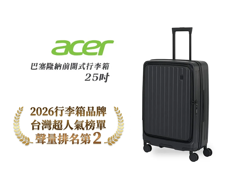 【實體商品】Acer Fasion｜巴塞隆納前開式行李箱 25吋 (兩色選擇)