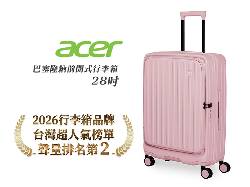 【實體商品】Acer Fasion｜巴塞隆納前開式行李箱 28吋 (夢幻粉)