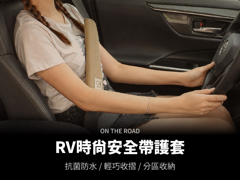 【車內商品】ON THE ROAD RV時尚安全帶護套2入(兩色選擇)