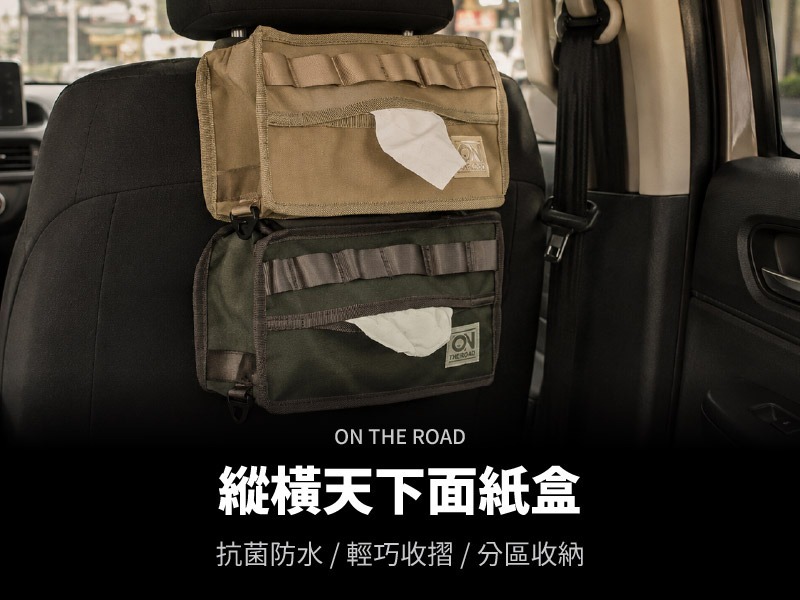 【車內商品】ON THE ROAD 縱橫天下面紙盒(兩色選擇)