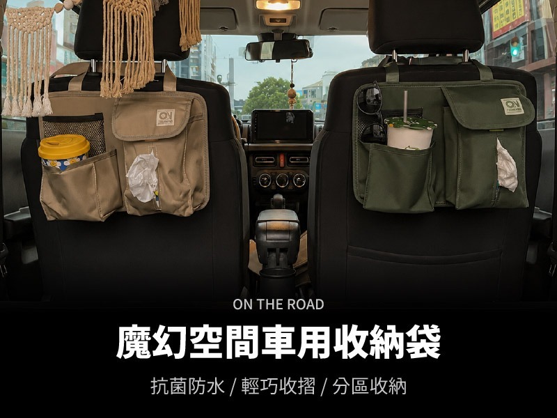 【車內商品】ON THE ROAD 魔幻空間車用收納袋(兩色選擇)