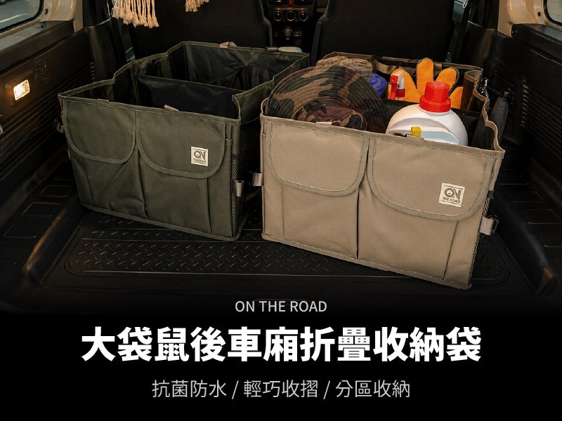 【車內商品】ON THE ROAD 大袋鼠後車廂折疊收納袋(兩色選擇)