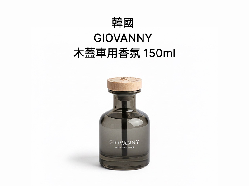 【車內商品】韓國 GIOVANNY 木蓋車用香氛 150ml