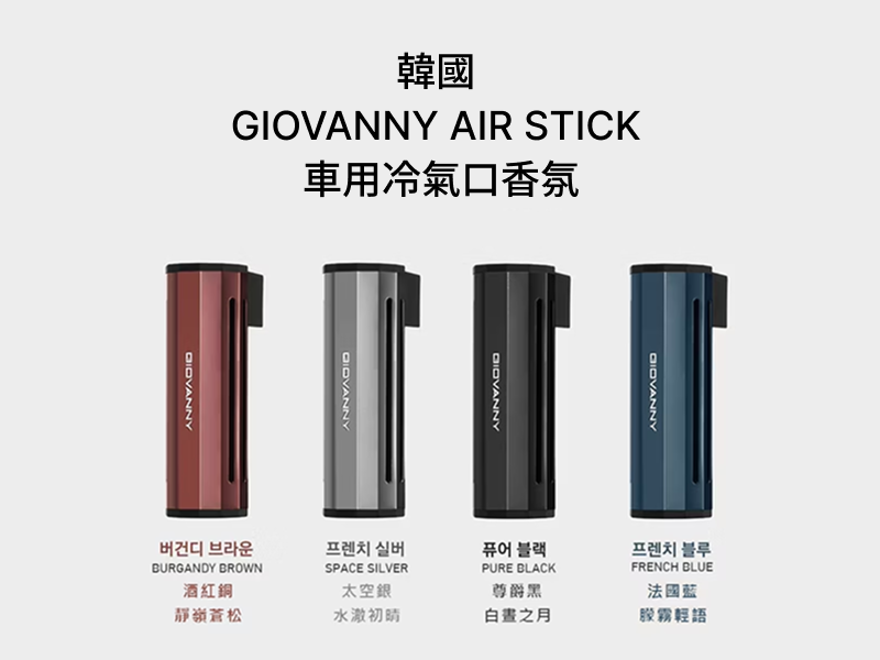 【車內商品】韓國 GIOVANNY AIR STICK 車用冷氣口香氛