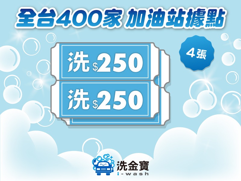 【限時優惠】洗金寶洗車券4張組 (特價52折)