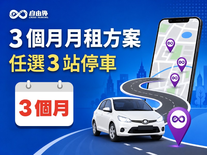 【自由停】3個月月租方案（任選3站停車）