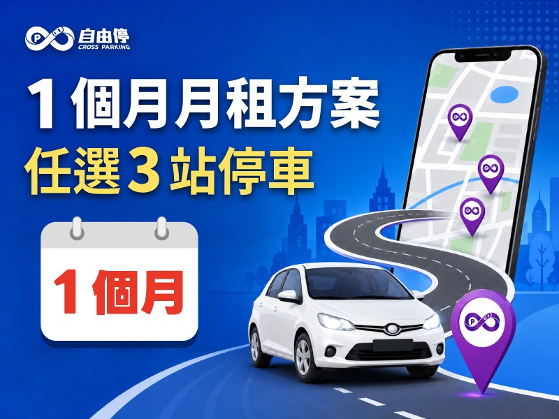 【自由停】1個月月租方案（任選3站停車）