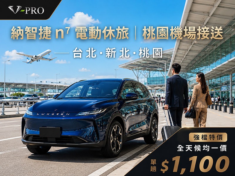 【機場接送】納智捷 n⁷ 電動休旅_桃園機場接送 (台北・新北・桃園）