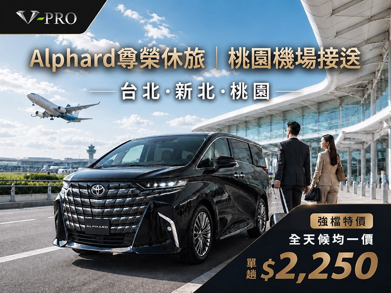 【機場接送】Alphard尊榮休旅_桃園機場接送 (台北・新北・桃園）