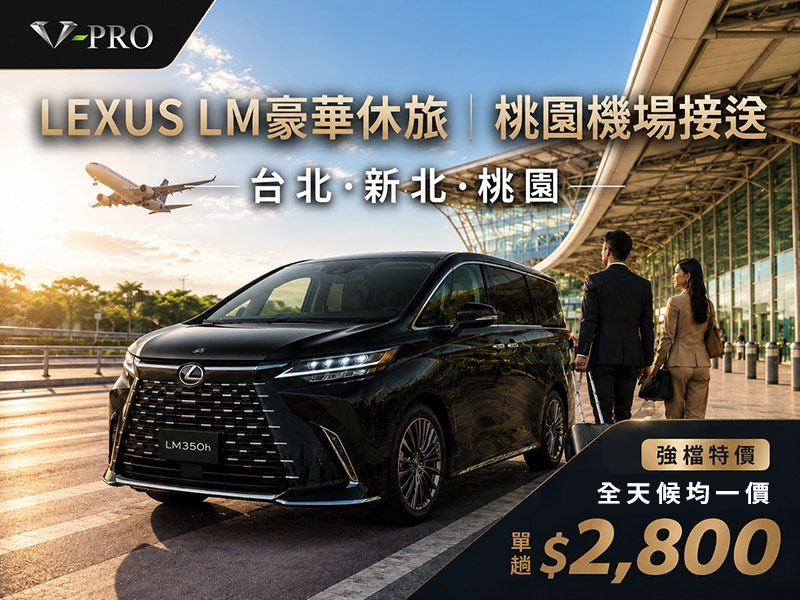 【機場接送】Lexus LM豪華休旅_桃園機場接送 (台北・新北・桃園）