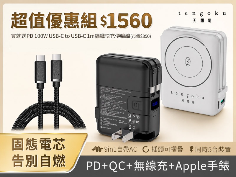 【超值優惠組】TENGOKU｜九合一磁吸防爆固態電芯行動電源 10000mAh