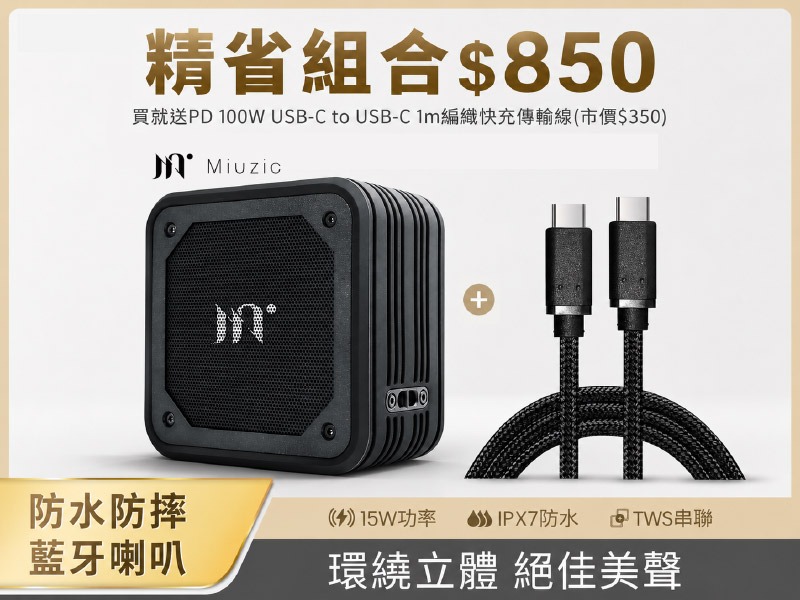 【精省組合】Miuzic沐音｜SoundBass X1三維音場重低音防水藍牙喇叭