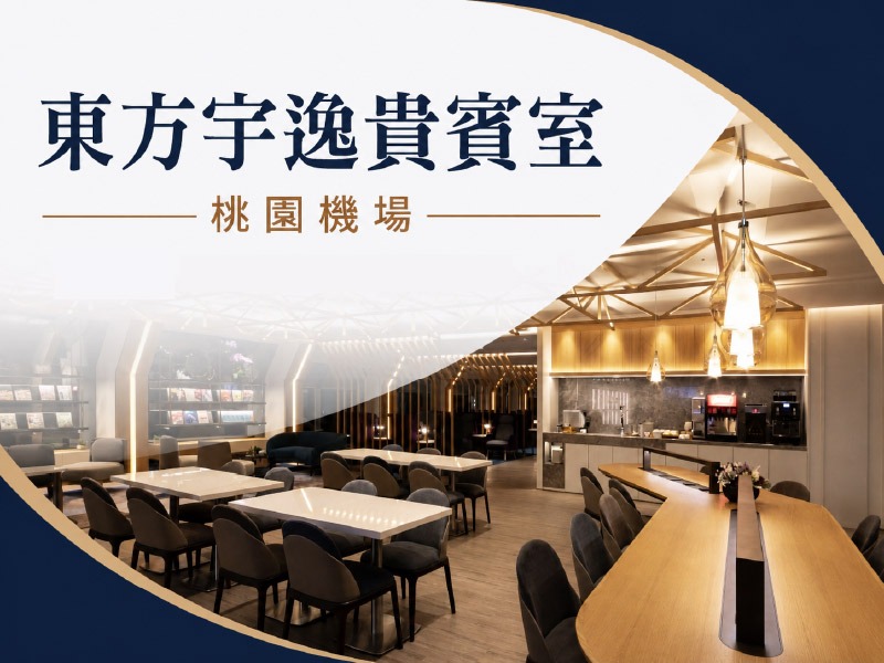 【會員專享價】桃園機場｜第二航廈東方宇逸貴賓室(桃園機場)