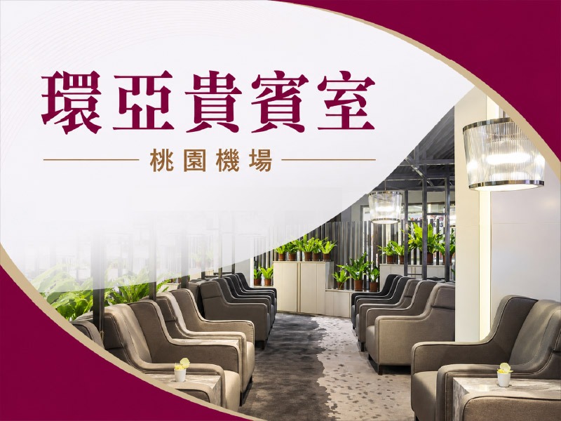 【旅遊商品】桃園機場｜環亞貴賓室(3小時)