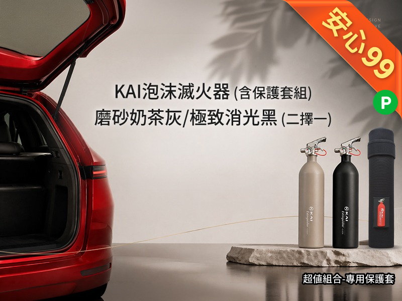 【車內商品】KAI泡沫滅火器 (含保護套組)