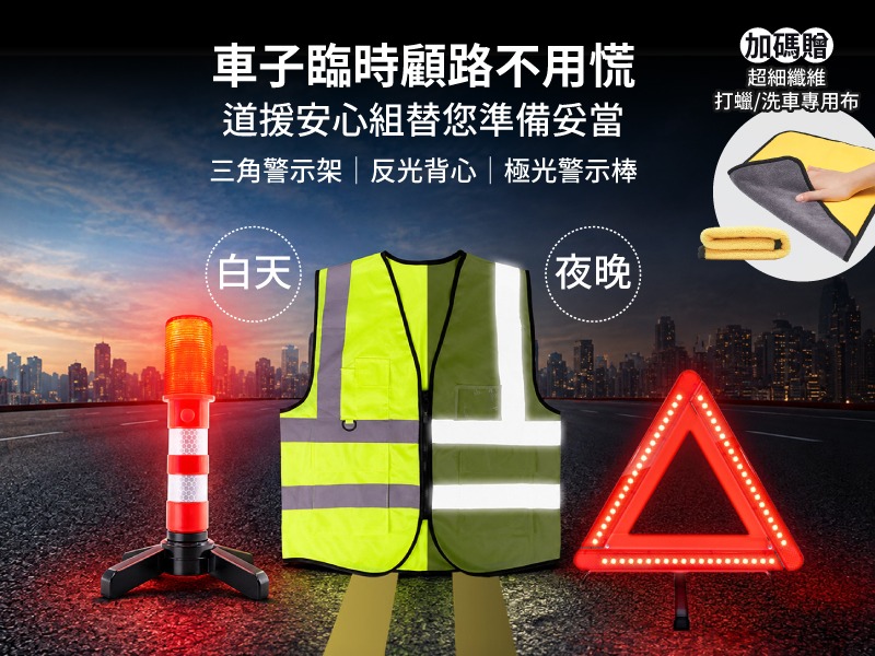 【車內商品】道援安心組