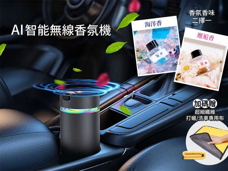 【車內商品】AI智能無線香氛機
