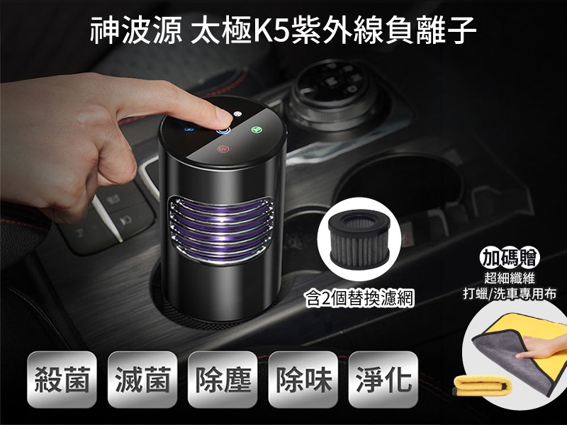 【車內商品】太極K5紫外線負離子空氣清淨機