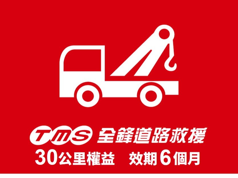 道路救援6個月內拖吊一次(最高30公里)