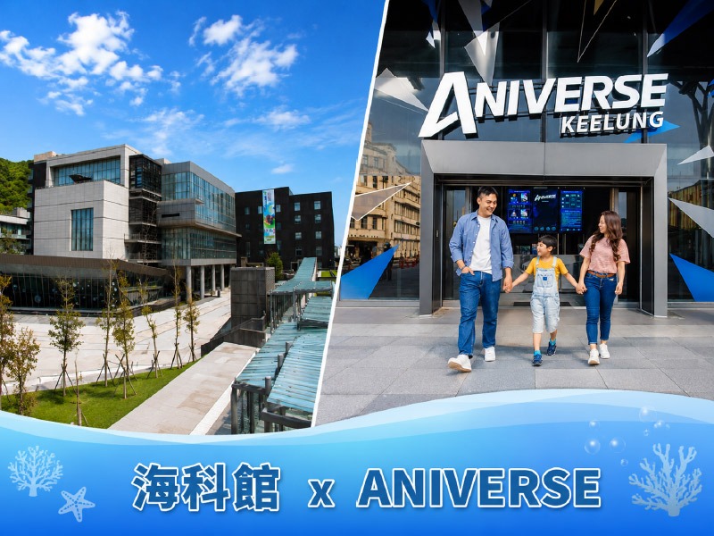 【旅遊商品】國立海洋科技博物館+ ANIVERSE 漫遊者基地：阿爾法航艙ｘ戴爾塔飛艇
