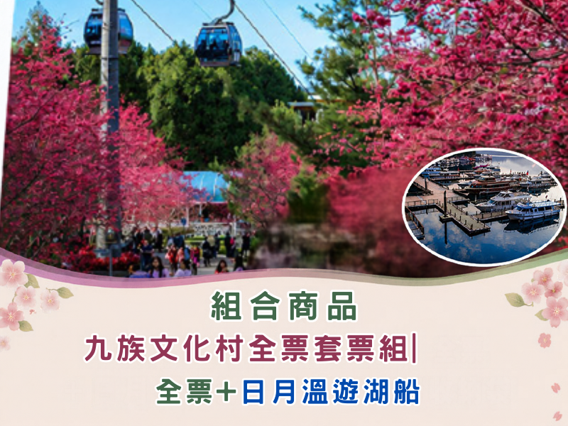 【旅遊商品】九族文化村全票套票組