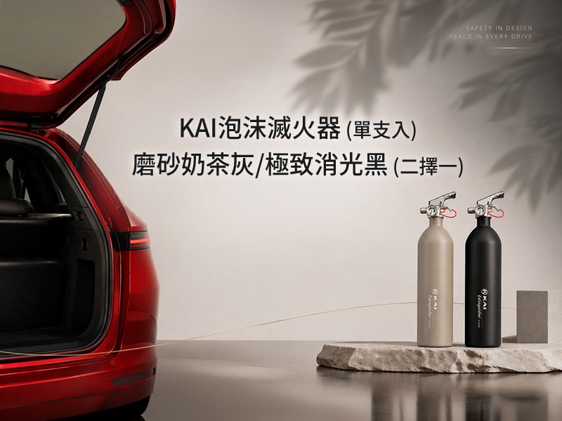 【車內商品】KAI泡沫滅火器 (單支入)