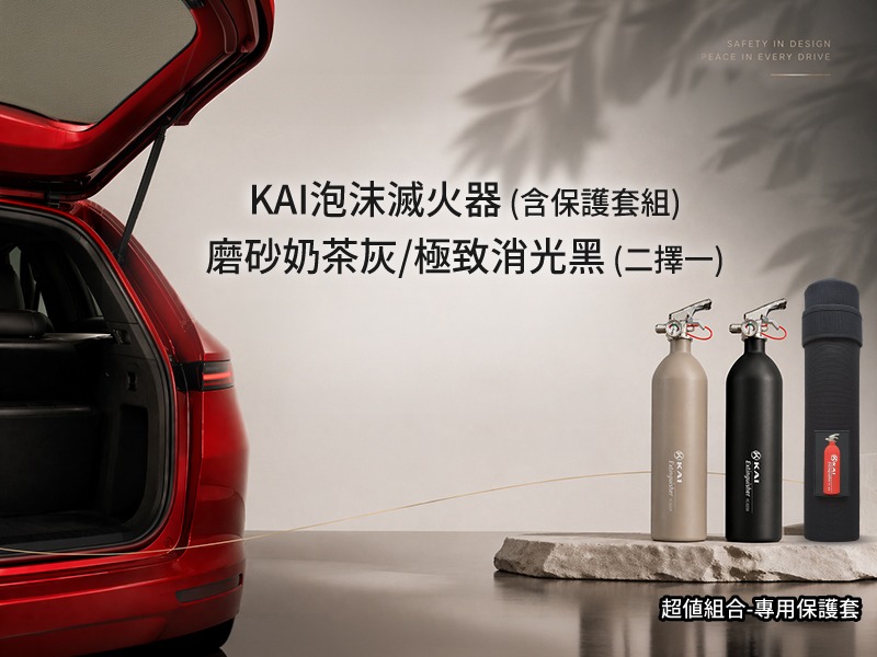 【車內商品】KAI泡沫滅火器 (含保護套組)