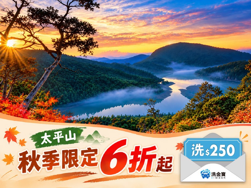 【秋季限定】秋日自駕安心包