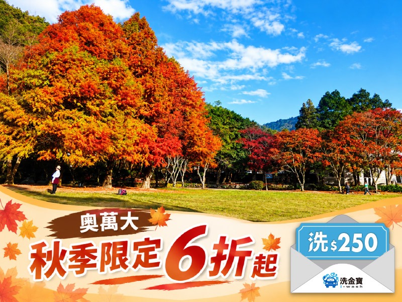 【秋季限定】楓葉自駕安心包