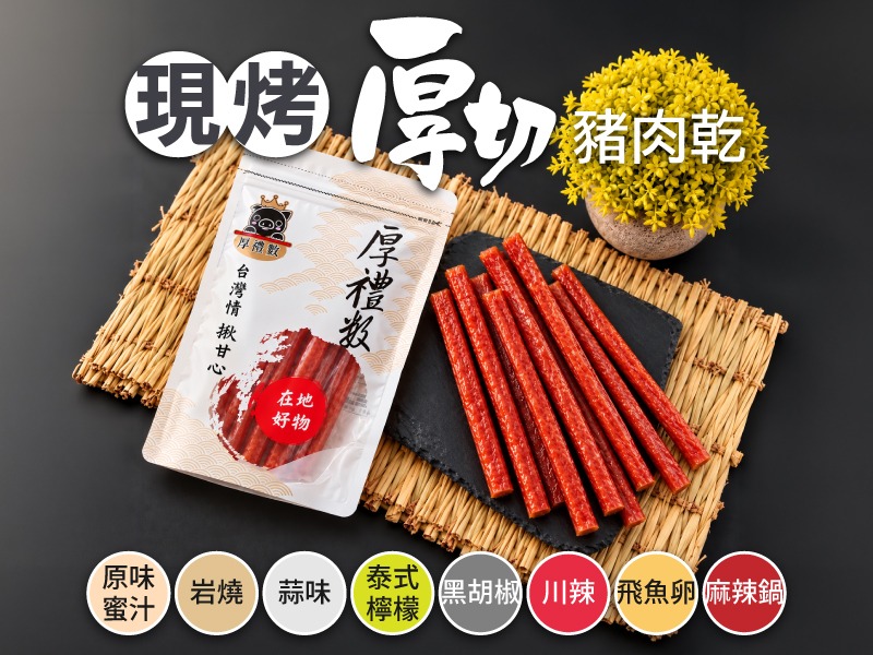 【美食&伴手禮】厚禮數 現烤厚切豬肉乾條3包組(口味任選)