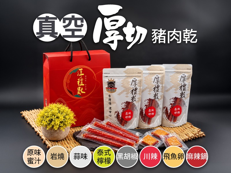 【美食&伴手禮】厚禮數 真空厚切豬肉乾條3包組(口味任選)