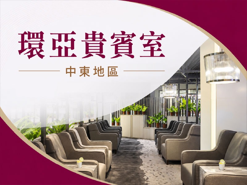 【旅遊商品】中東地區｜環亞貴賓室(2小時)