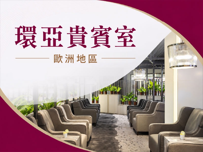 【旅遊商品】歐洲地區｜環亞貴賓室(2小時)