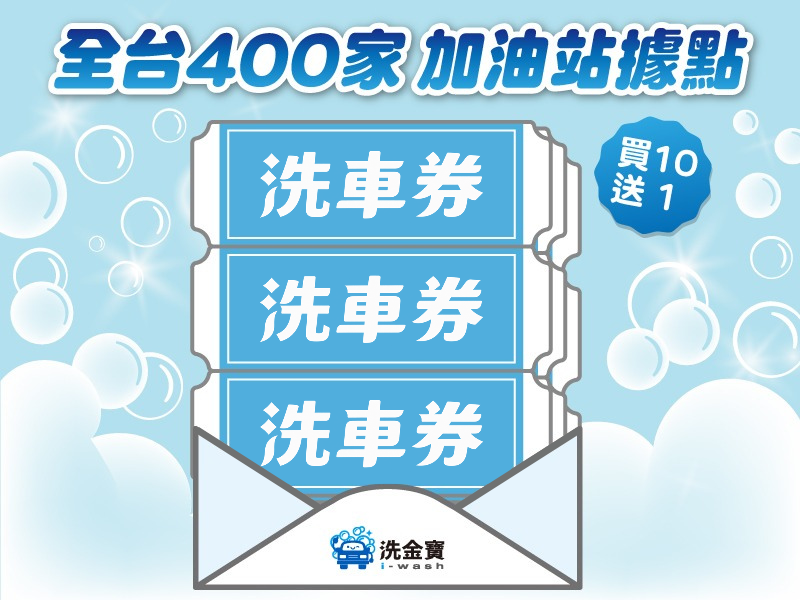 【限時優惠】洗金寶洗車券買10送1(特價47折)